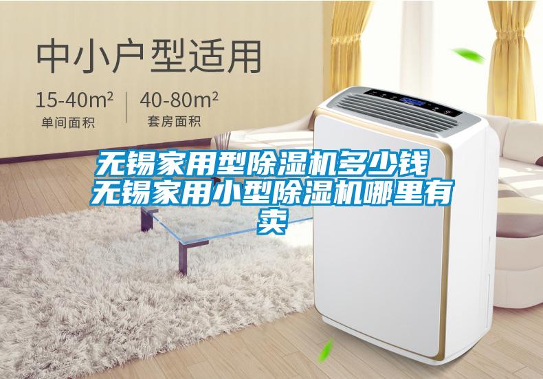 無錫家用型除濕機多少錢 無錫家用小型除濕機哪里有賣
