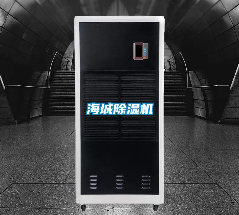 海城除濕機(jī)