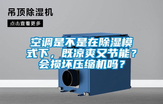 空調是不是在除濕模式下，既涼爽又節能？會損壞壓縮機嗎？