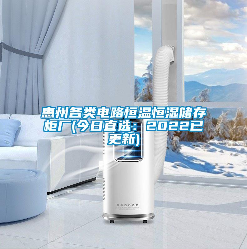 惠州各類電路恒溫恒濕儲(chǔ)存柜廠(今日直選:2022已更新)