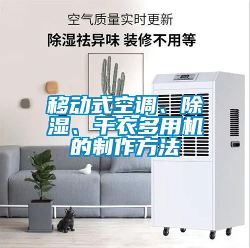 移動(dòng)式空調(diào)、除濕、干衣多用機(jī)的制作方法