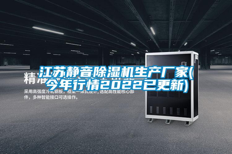 江蘇靜音除濕機生產(chǎn)廠家(今年行情2022已更新)