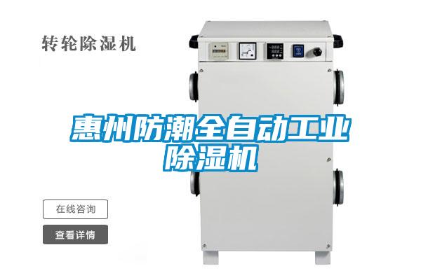 惠州防潮全自動工業除濕機