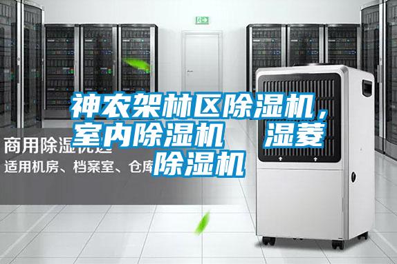 神農架林區除濕機，室內除濕機  濕菱除濕機