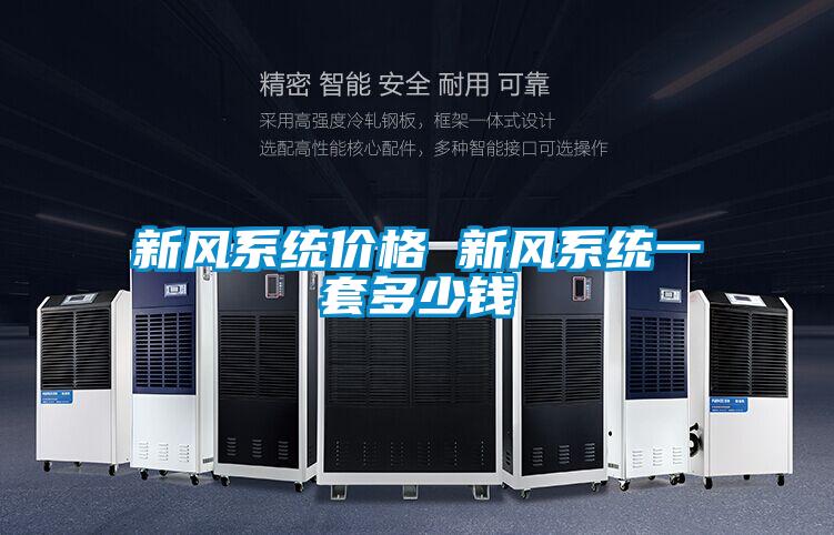 新風系統價格 新風系統一套多少錢