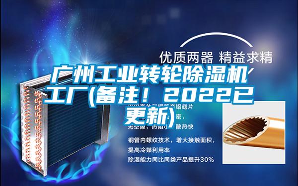 廣州工業轉輪除濕機工廠(備注！2022已更新)