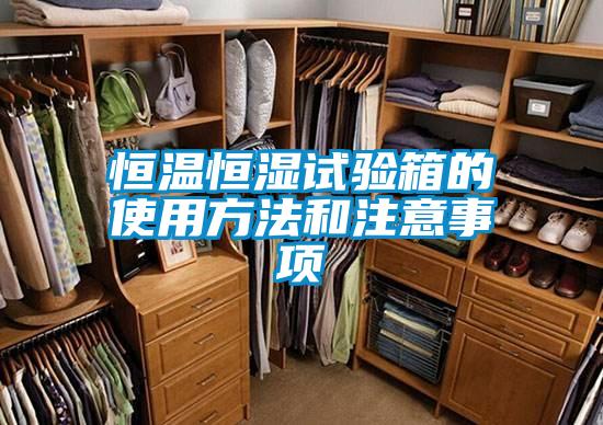 恒溫恒濕試驗箱的使用方法和注意事項