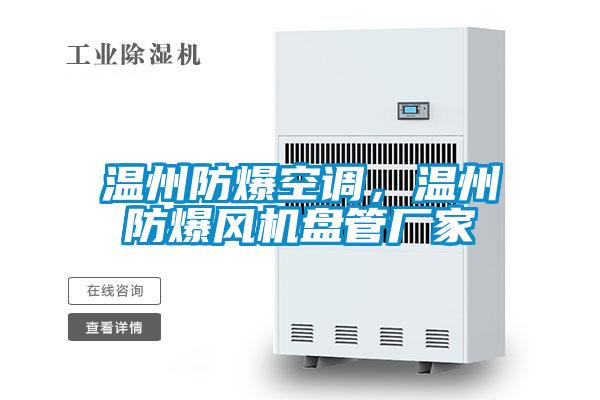 溫州防爆空調,溫州防爆風機盤管廠家
