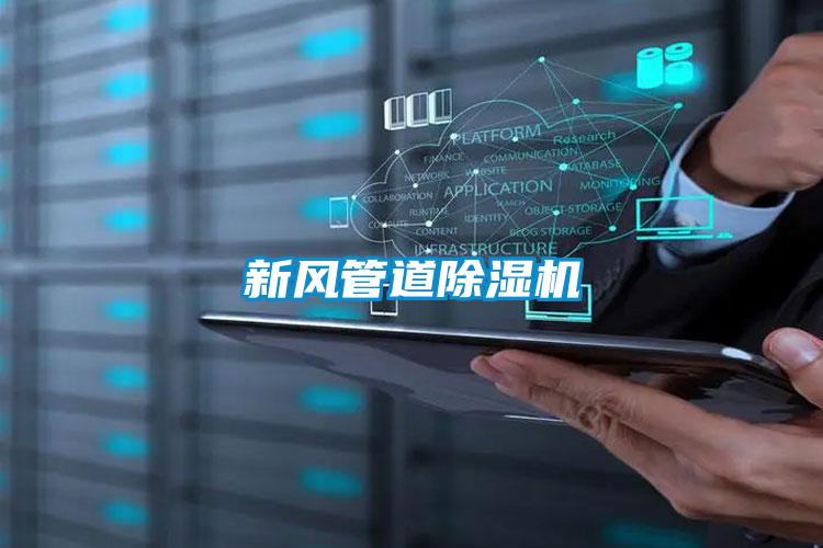 新風管道除濕機