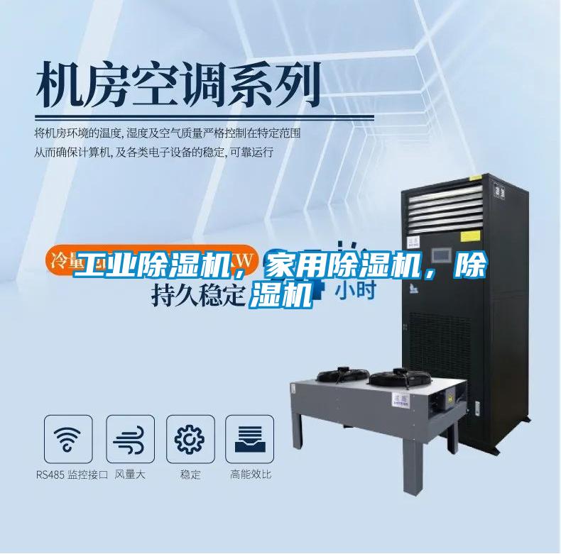 工業(yè)除濕機(jī)，家用除濕機(jī)，除濕機(jī)