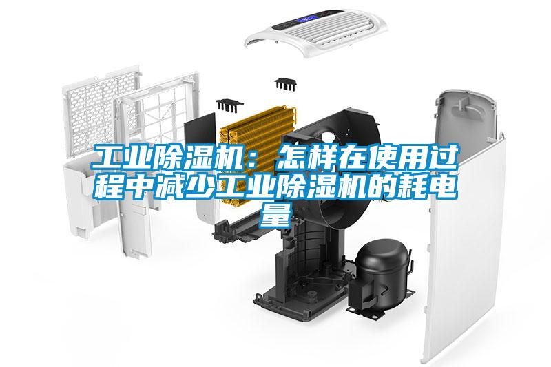 工業(yè)除濕機：怎樣在使用過程中減少工業(yè)除濕機的耗電量
