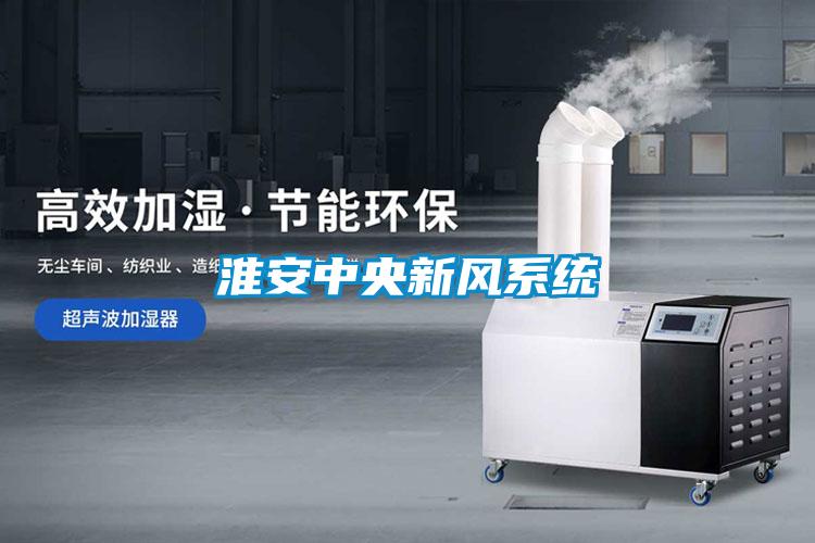 淮安中央新風系統