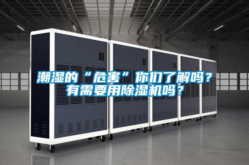 潮濕的“危害”你們了解嗎？有需要用除濕機(jī)嗎？