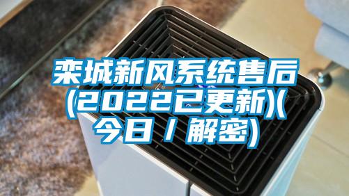 欒城新風系統(tǒng)售后(2022已更新)(今日／解密)