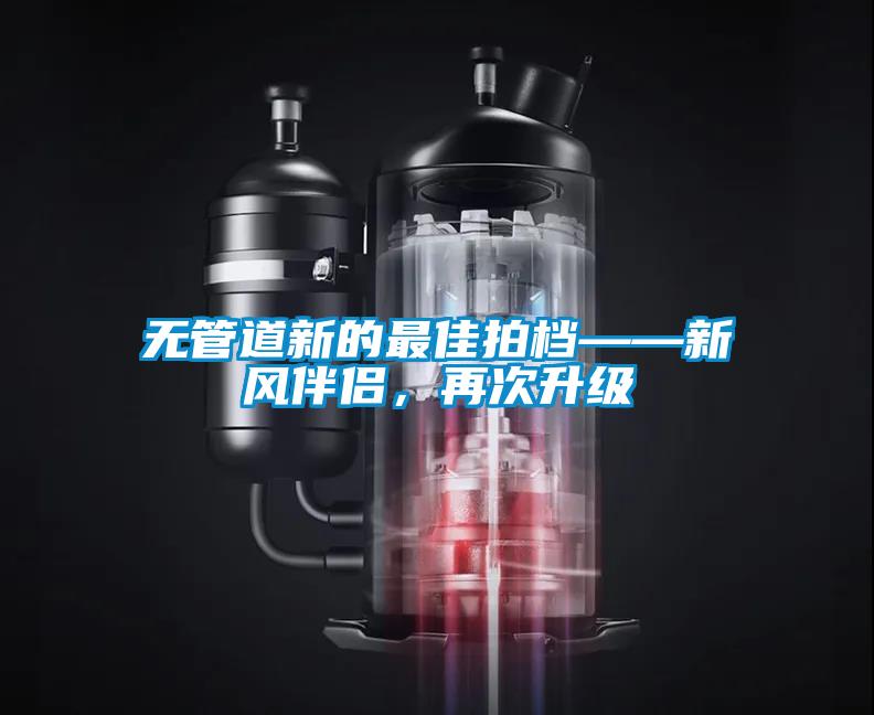 無(wú)管道新的最佳拍檔——新風(fēng)伴侶，再次升級(jí)