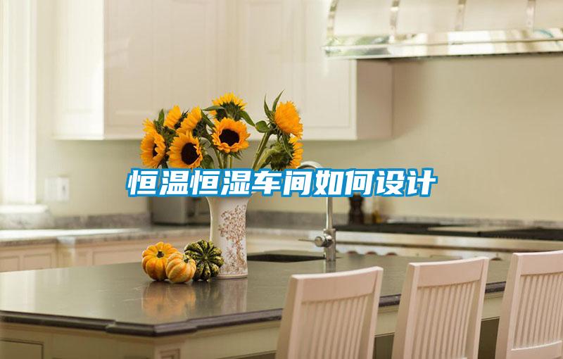恒溫恒濕車間如何設計