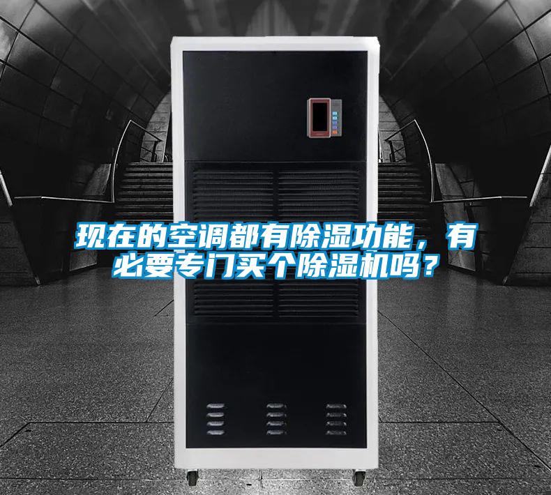 現在的空調都有除濕功能，有必要專門買個除濕機嗎？