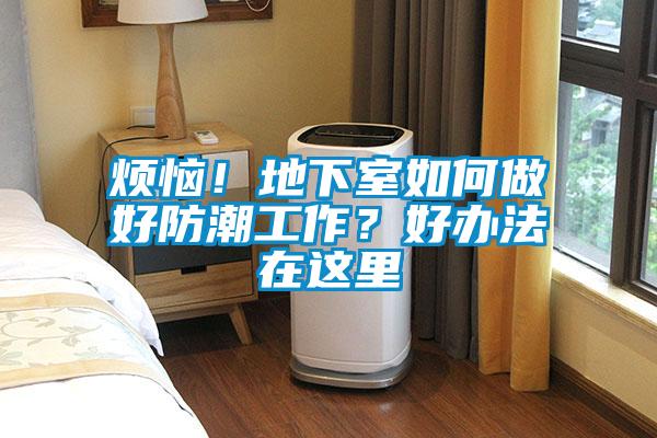 煩惱！地下室如何做好防潮工作？好辦法在這里