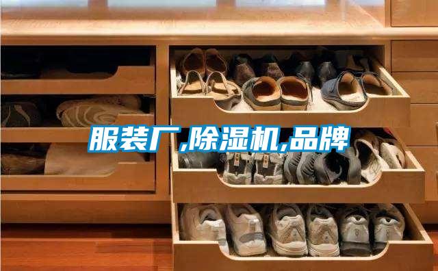 服裝廠(chǎng),除濕機(jī),品牌