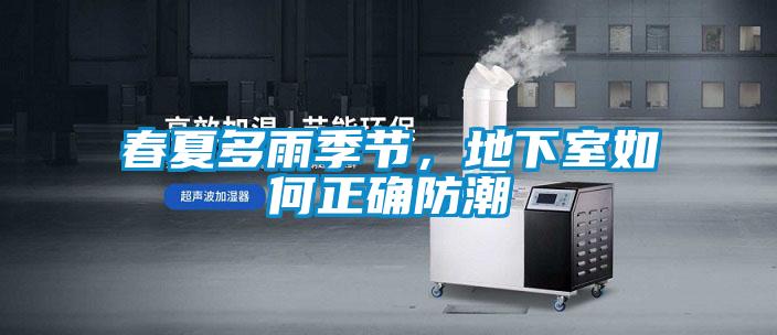 春夏多雨季節(jié)，地下室如何正確防潮