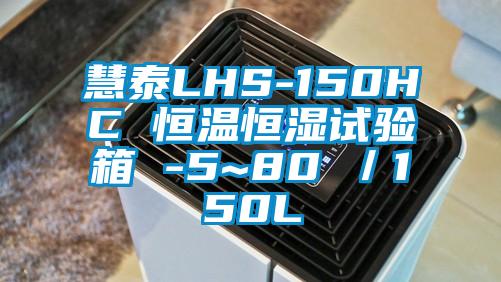慧泰LHS-150HC 恒溫恒濕試驗(yàn)箱 -5~80℃/150L