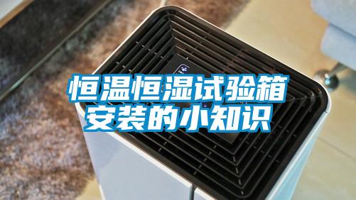 恒溫恒濕試驗箱安裝的小知識