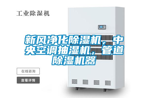 新風(fēng)凈化除濕機，中央空調(diào)抽濕機，管道除濕機器