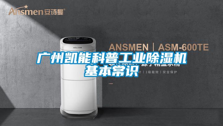 廣州凱能科普工業(yè)除濕機(jī)基本常識(shí)