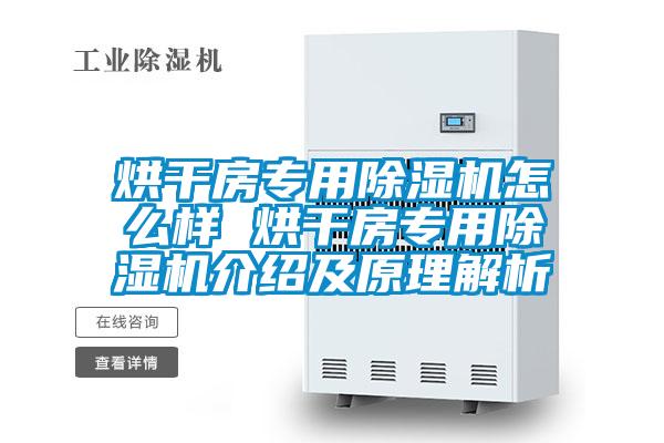烘干房專用除濕機怎么樣 烘干房專用除濕機介紹及原理解析