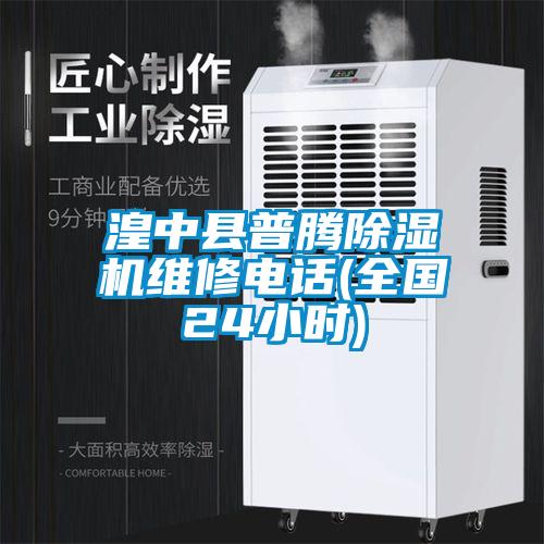 湟中縣普騰除濕機(jī)維修電話(huà)(全國(guó)24小時(shí))