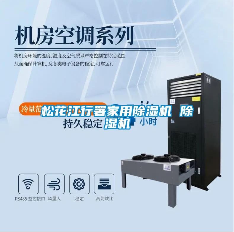 松花江行署家用除濕機(jī) 除濕機(jī)