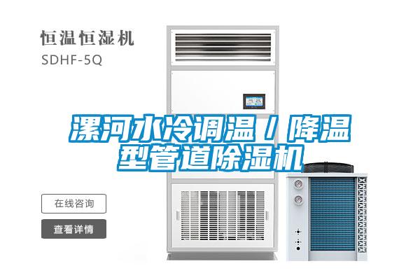 漯河水冷調溫/降溫型管道除濕機