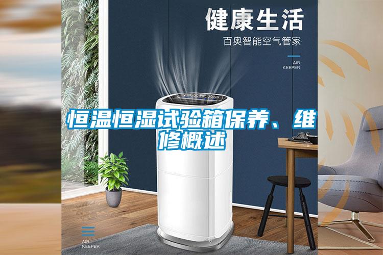 恒溫恒濕試驗箱保養(yǎng)、維修概述