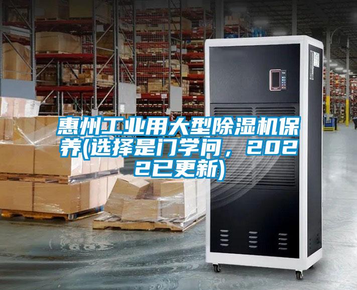 惠州工業(yè)用大型除濕機(jī)保養(yǎng)(選擇是門學(xué)問，2022已更新)