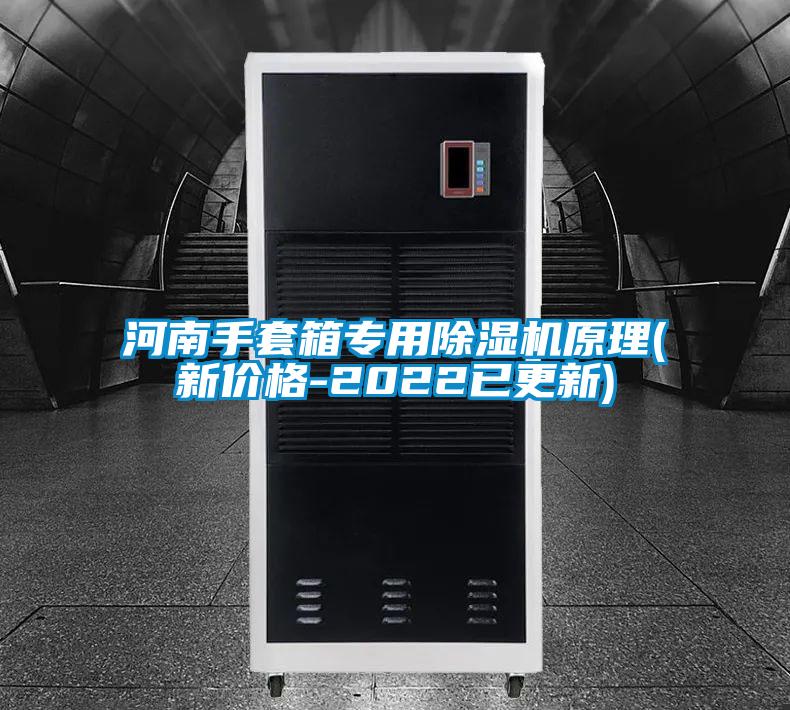 河南手套箱專用除濕機原理(新價格-2022已更新)