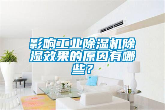 影響工業(yè)除濕機(jī)除濕效果的原因有哪些?
