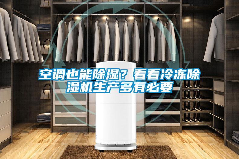 空調(diào)也能除濕?看看冷凍除濕機(jī)生產(chǎn)多有必要
