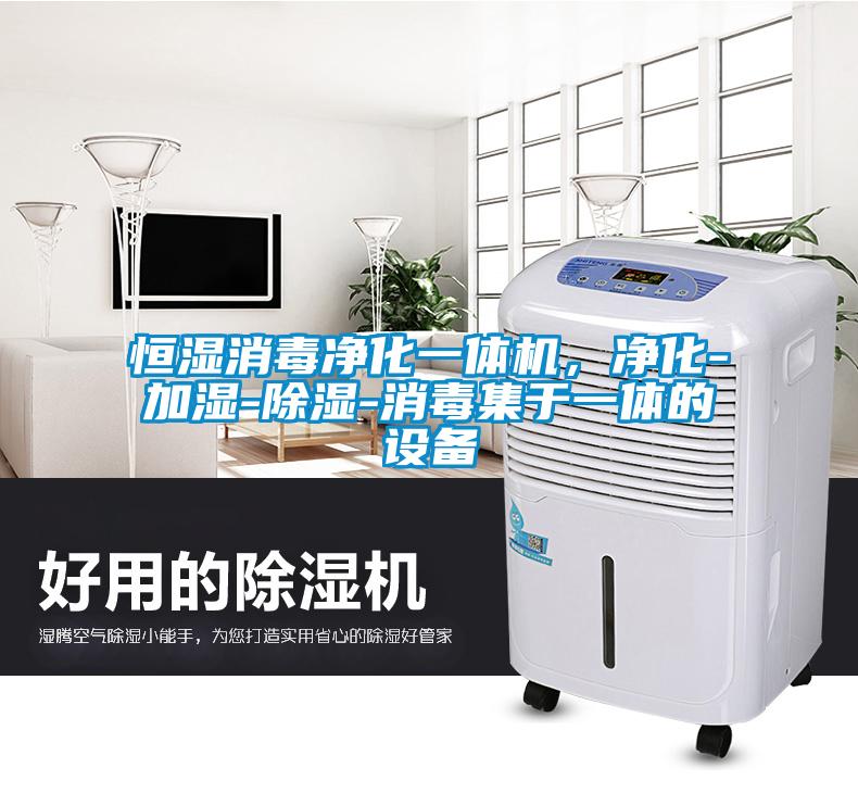 恒濕消毒凈化一體機，凈化-加濕-除濕-消毒集于一體的設(shè)備