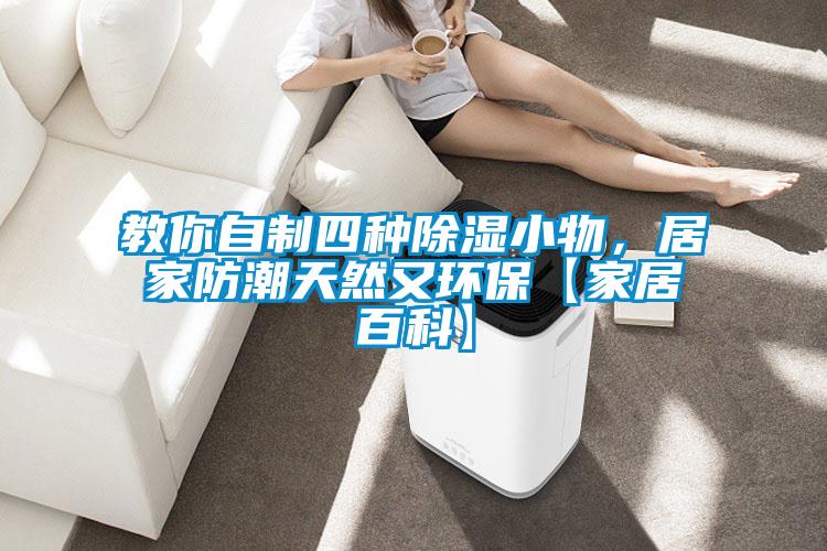 教你自制四種除濕小物，居家防潮天然又環(huán)?！炯揖影倏啤?/></p>
                              <p style=