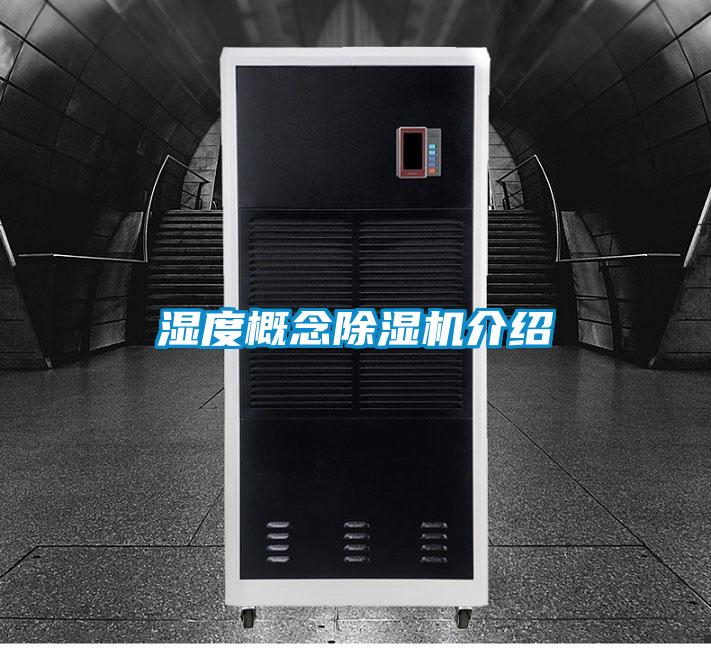 濕度概念除濕機介紹