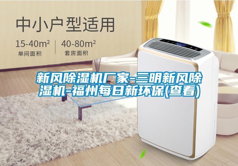 新風除濕機廠家-三明新風除濕機-福州每日新環保(查看)
