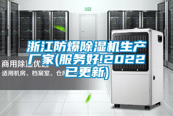 浙江防爆除濕機生產廠家(服務好!2022已更新)