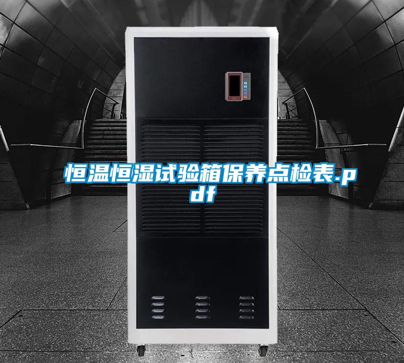 恒溫恒濕試驗箱保養點檢表.pdf