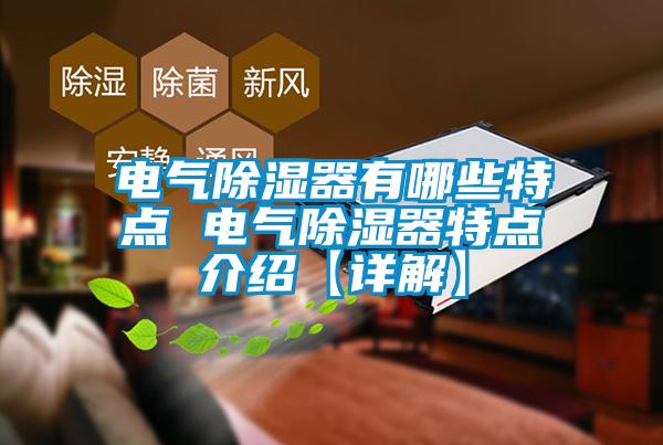 電氣除濕器有哪些特點 電氣除濕器特點介紹【詳解】