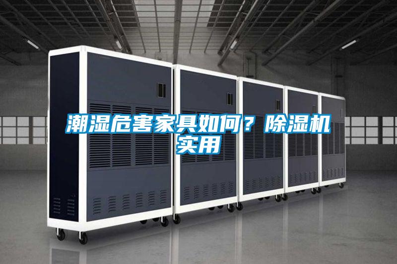 潮濕危害家具如何?除濕機(jī)實用
