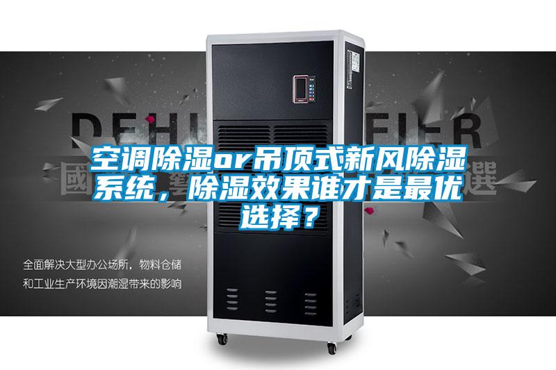 空調除濕or吊頂式新風除濕系統，除濕效果誰才是最優選擇？