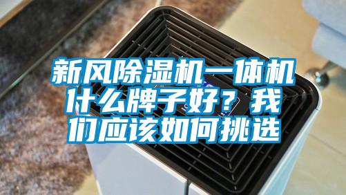 新風除濕機一體機什么牌子好？我們應該如何挑選