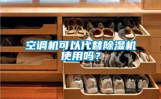 空調(diào)機(jī)可以代替除濕機(jī)使用嗎？