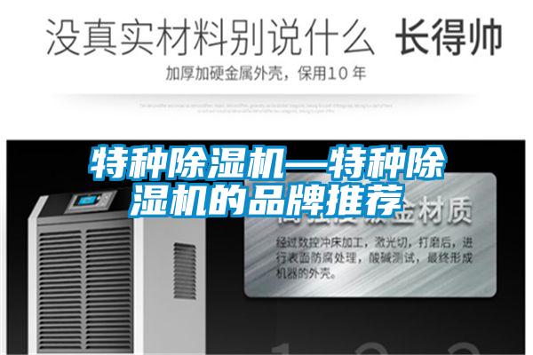 特種除濕機(jī)—特種除濕機(jī)的品牌推薦