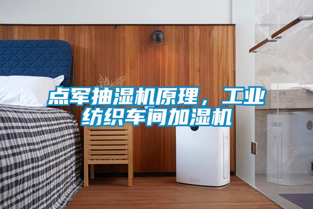 點軍抽濕機原理，工業紡織車間加濕機